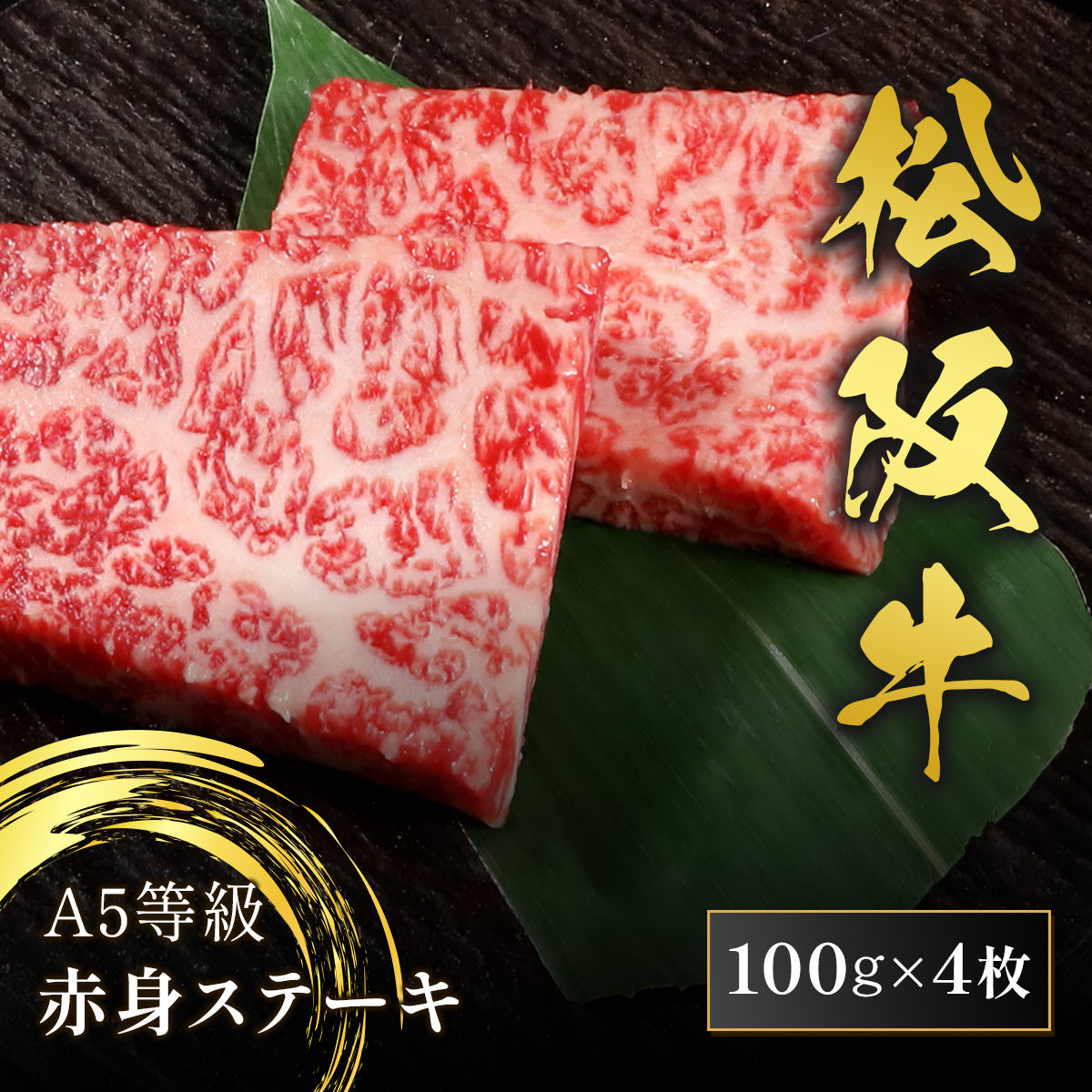 和牛セレブの松阪牛A5等級赤身ステーキ100g×4枚、細かな霜降りが全体に入った鮮やかな赤身の厚切り2枚が笹の葉の上に並ぶ