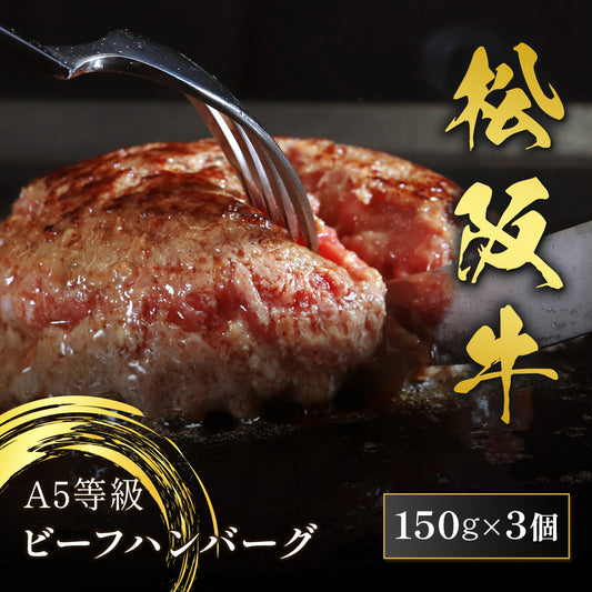 松阪牛 A5等級 100％ハンバーグ 150g×3個【木箱なし】