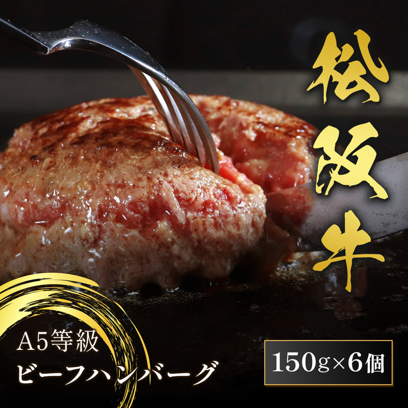 和牛セレブの松阪牛A5等級ビーフハンバーグ150g×6個、熱した鉄板の上でフォークとナイフで切り分けられ肉汁がにじむ焼き立ての断面
