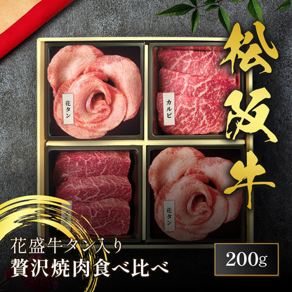 花盛牛タン＆松阪牛  焼肉4品食べ比べセット200g（チリ産牛タン2種＆国産牛2種）