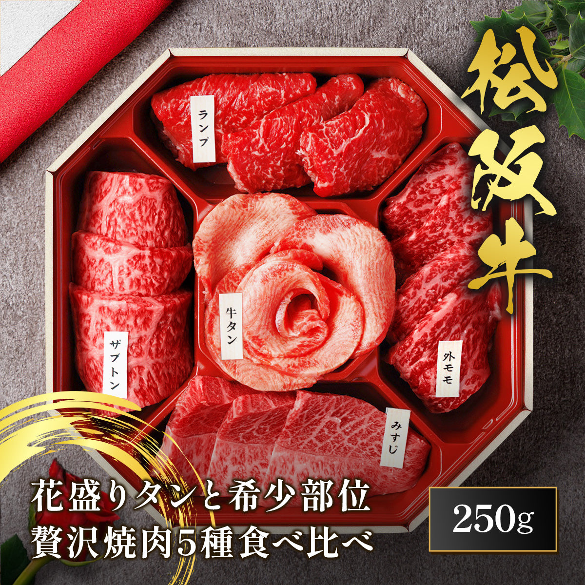 花盛牛タン＆松阪牛 焼肉5種折箱セット250g（外国産牛タン1種＆松阪牛4種）※八角