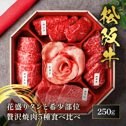 花盛牛タン＆松阪牛 焼肉5種折箱セット250g（外国産牛タン1種＆松阪牛4種）※八角