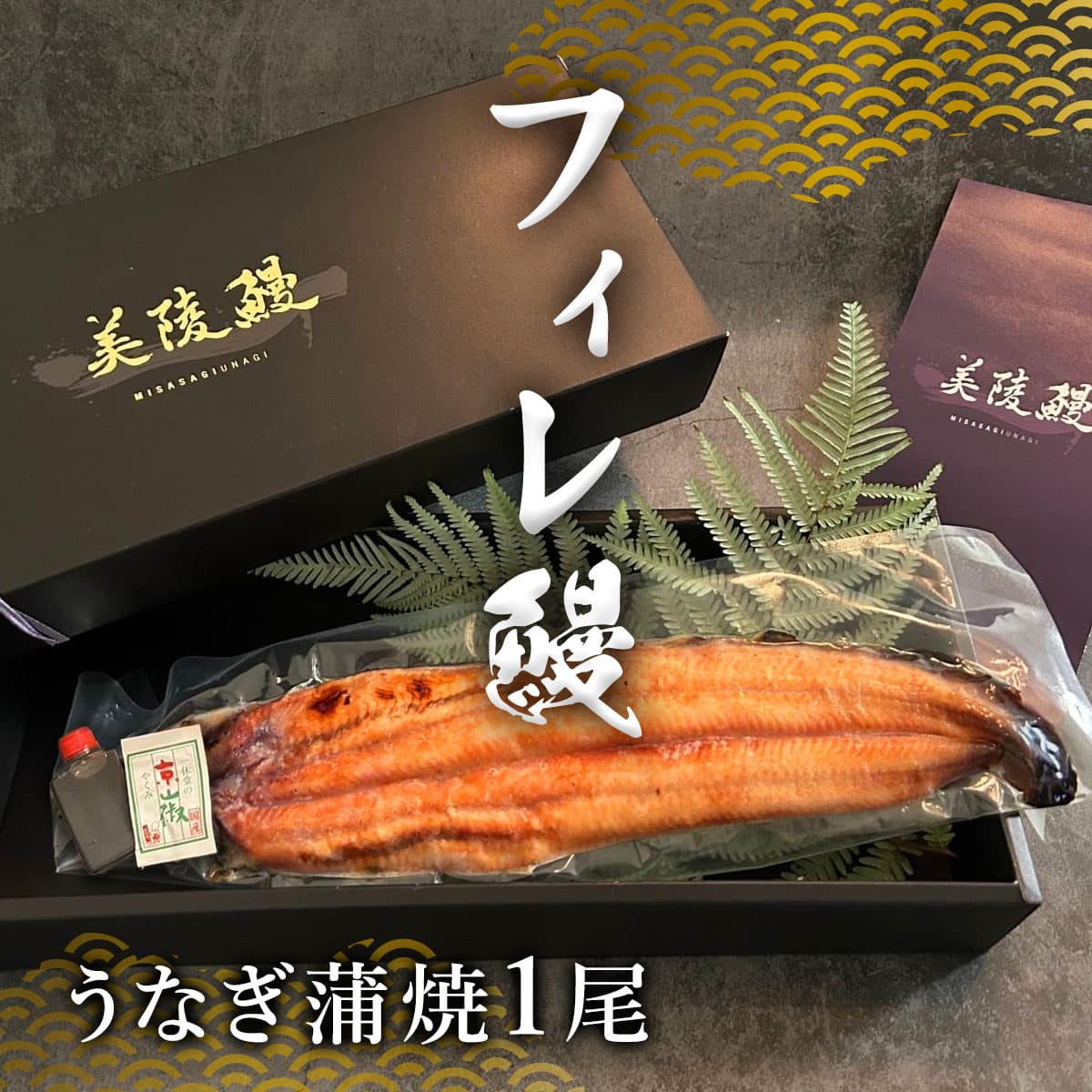 フィレ鰻１尾※蒲焼 タレ＆山椒１セット