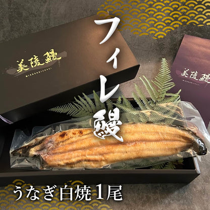 フィレ鰻１尾※白焼