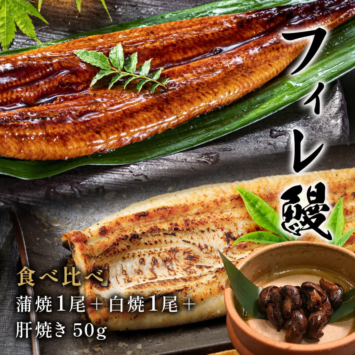 食べ比べ フィレ鰻 蒲焼1尾＋白焼1尾＋特製肝焼き50g