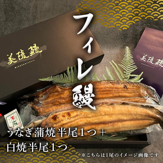 食べ比べ フィレ鰻 蒲焼半身1枚＋白焼半身1枚