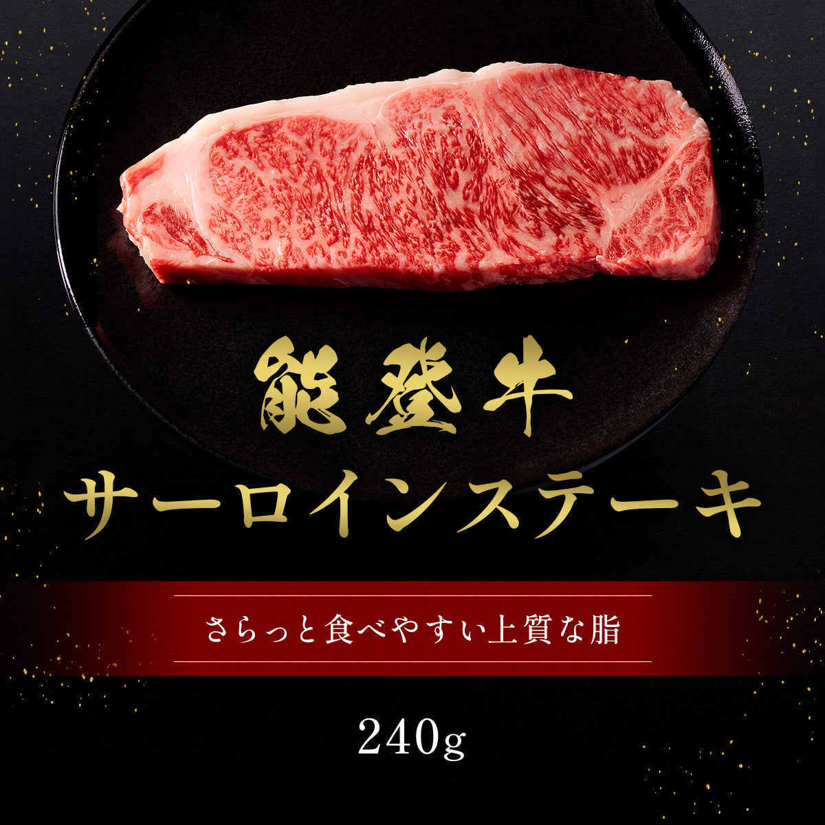 能登牛 サーロインステーキ 240g