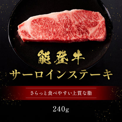 能登牛 サーロインステーキ 240g
