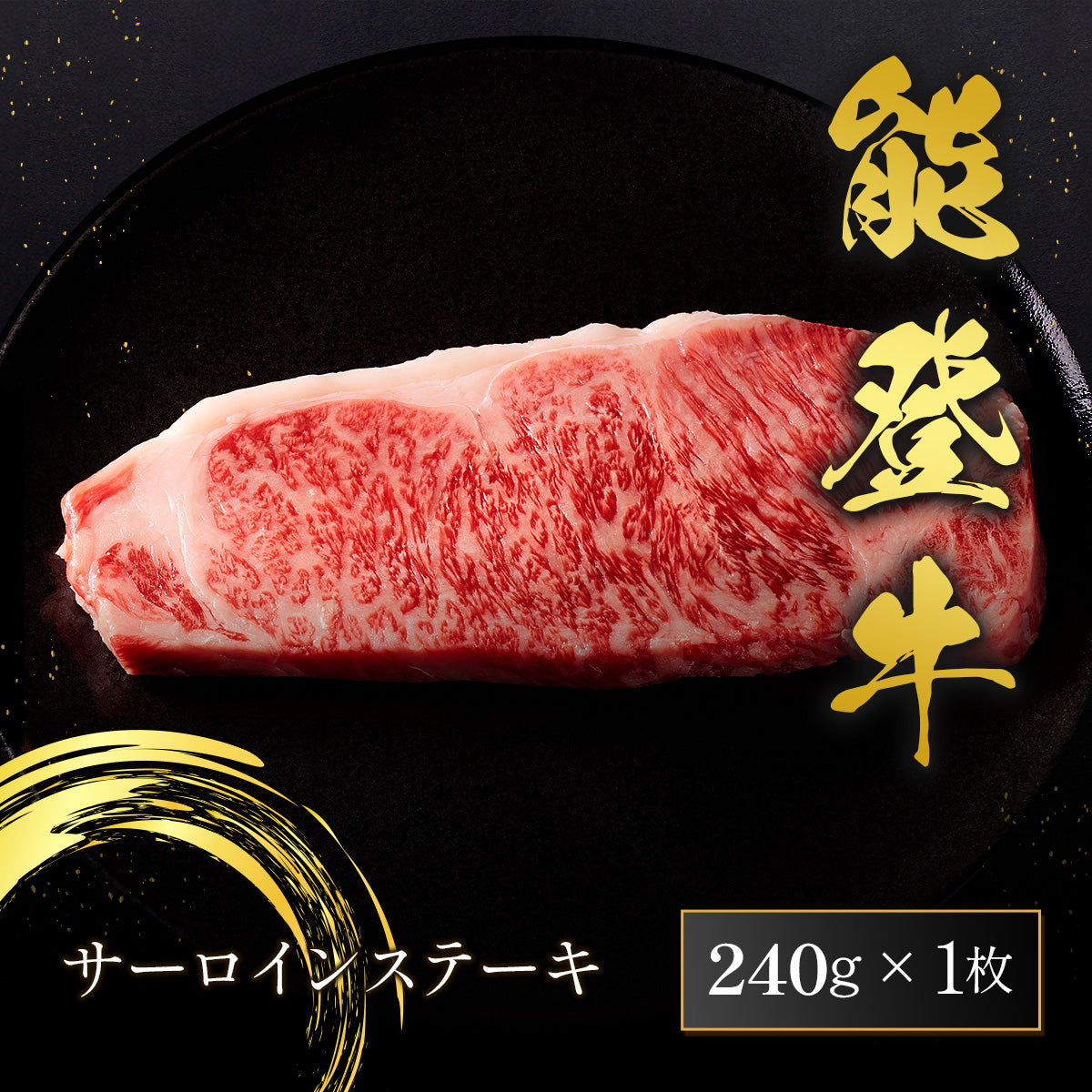 能登牛 サーロインステーキ 240g