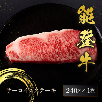 能登牛 サーロインステーキ 240g