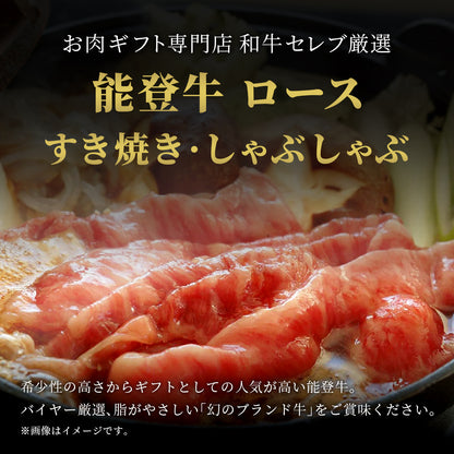 能登牛 牛ロース すき焼き・しゃぶしゃぶ 250g
