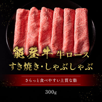 能登牛 牛ロース すき焼き・しゃぶしゃぶ 300g