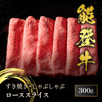 能登牛 牛ロース すき焼き・しゃぶしゃぶ 300g