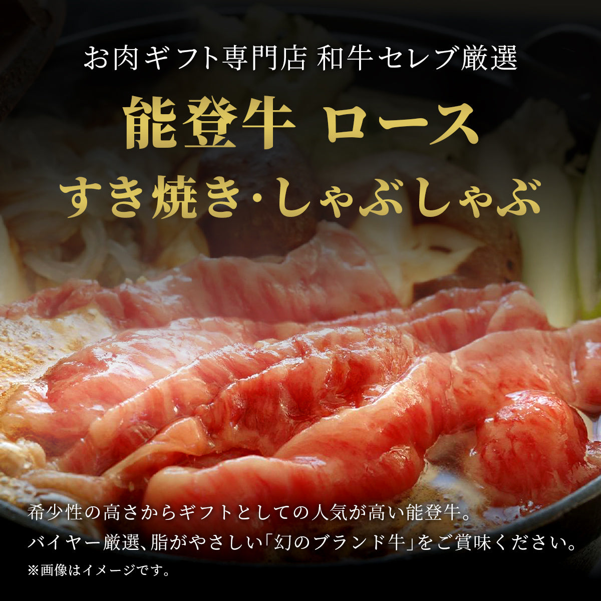 能登牛 牛ロース すき焼き・しゃぶしゃぶ 300g