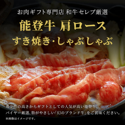 能登牛 牛肩ロース すき焼き・しゃぶしゃぶ 200g