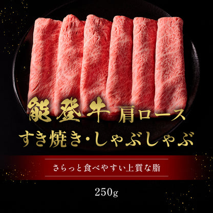 能登牛 牛肩ロース すき焼き・しゃぶしゃぶ 250g