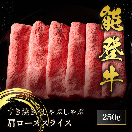 能登牛 牛肩ロース すき焼き・しゃぶしゃぶ 250g