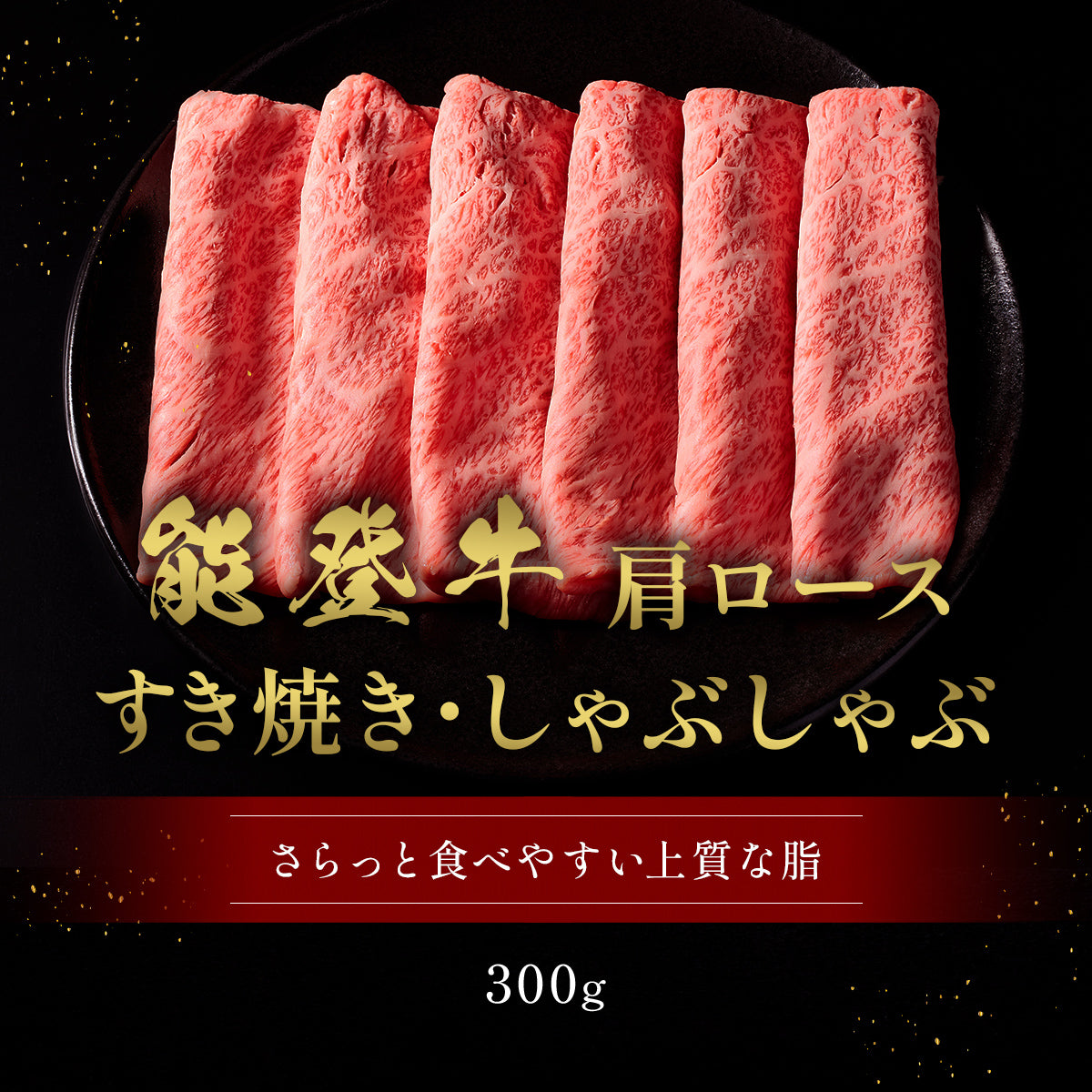 能登牛 牛肩ロース すき焼き・しゃぶしゃぶ 300g