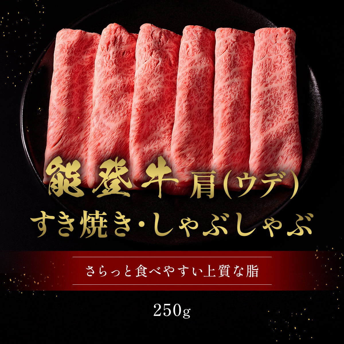 能登牛 牛肩(うで) すき焼き・しゃぶしゃぶ 250g