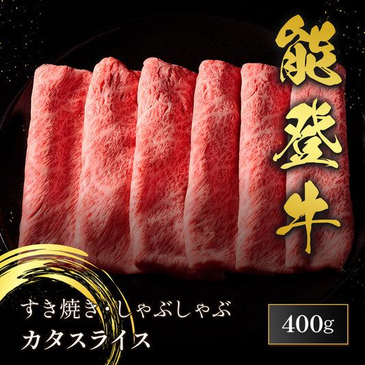 能登牛 牛肩(うで) すき焼き・しゃぶしゃぶ 400g