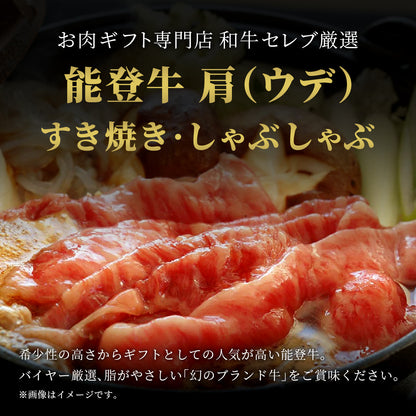 能登牛 牛肩(うで) すき焼き・しゃぶしゃぶ 500g