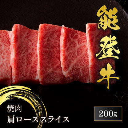 能登牛 牛肩ロース 焼肉 200g