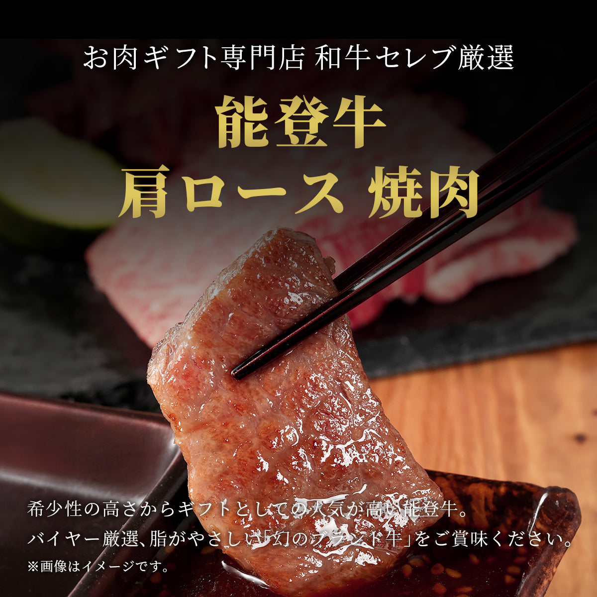 能登牛 牛肩ロース 焼肉 200g