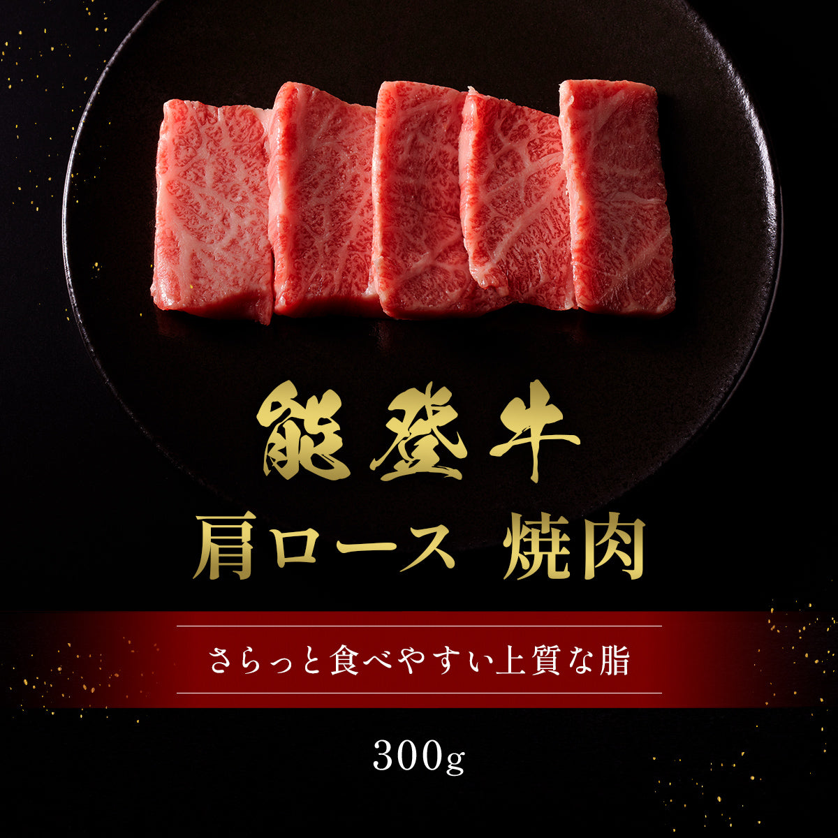 能登牛 牛肩ロース 焼肉 300g