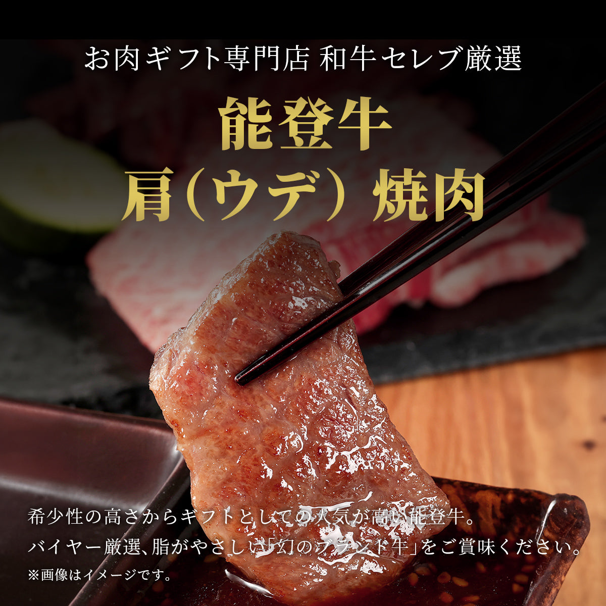 能登牛肩ウデ焼肉の一切れを箸でつかんだアップで、脂控えめな赤身に細かな霜降りが入っているのが確認できる