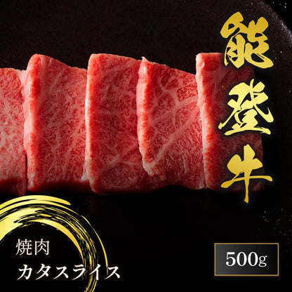 和牛セレブの能登牛牛肩ウデ焼肉500g、赤身に細かな霜降りが入ったカタスライスが5枚並び黒いプレートに盛られている