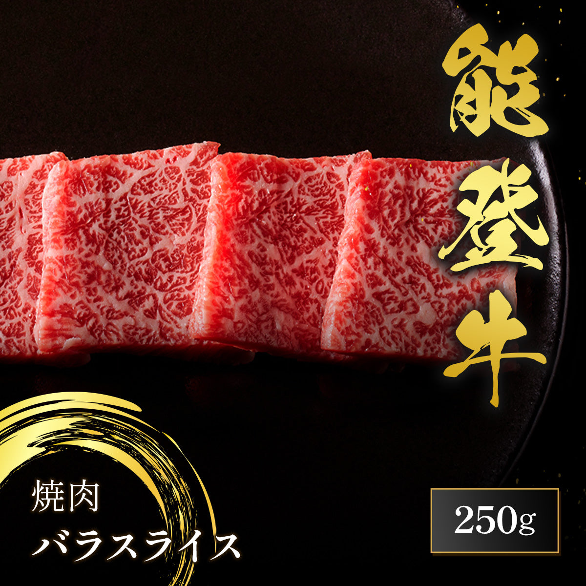 和牛セレブの能登牛バラスライス250gが黒いプレートに並べられ、均一にスライスされた霜降りの焼肉用カットが美しく盛り付けられている