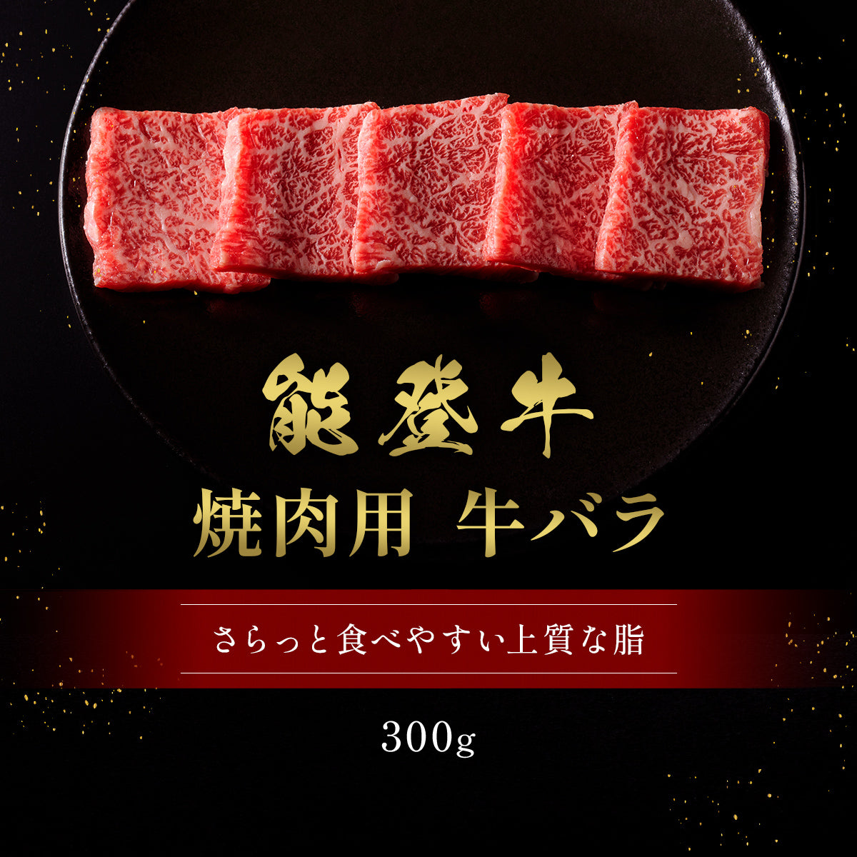黒いプレートに並べられた能登牛牛バラ焼肉用300gの鮮やかな霜降りスライス肉、さらっと食べやすい上質な脂というキャッチコピーが添えられている