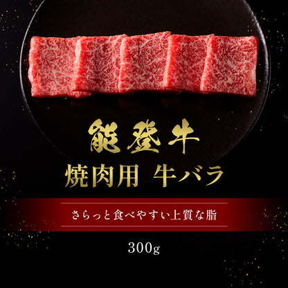 黒いプレートに並べられた能登牛牛バラ焼肉用300gの鮮やかな霜降りスライス肉、さらっと食べやすい上質な脂というキャッチコピーが添えられている