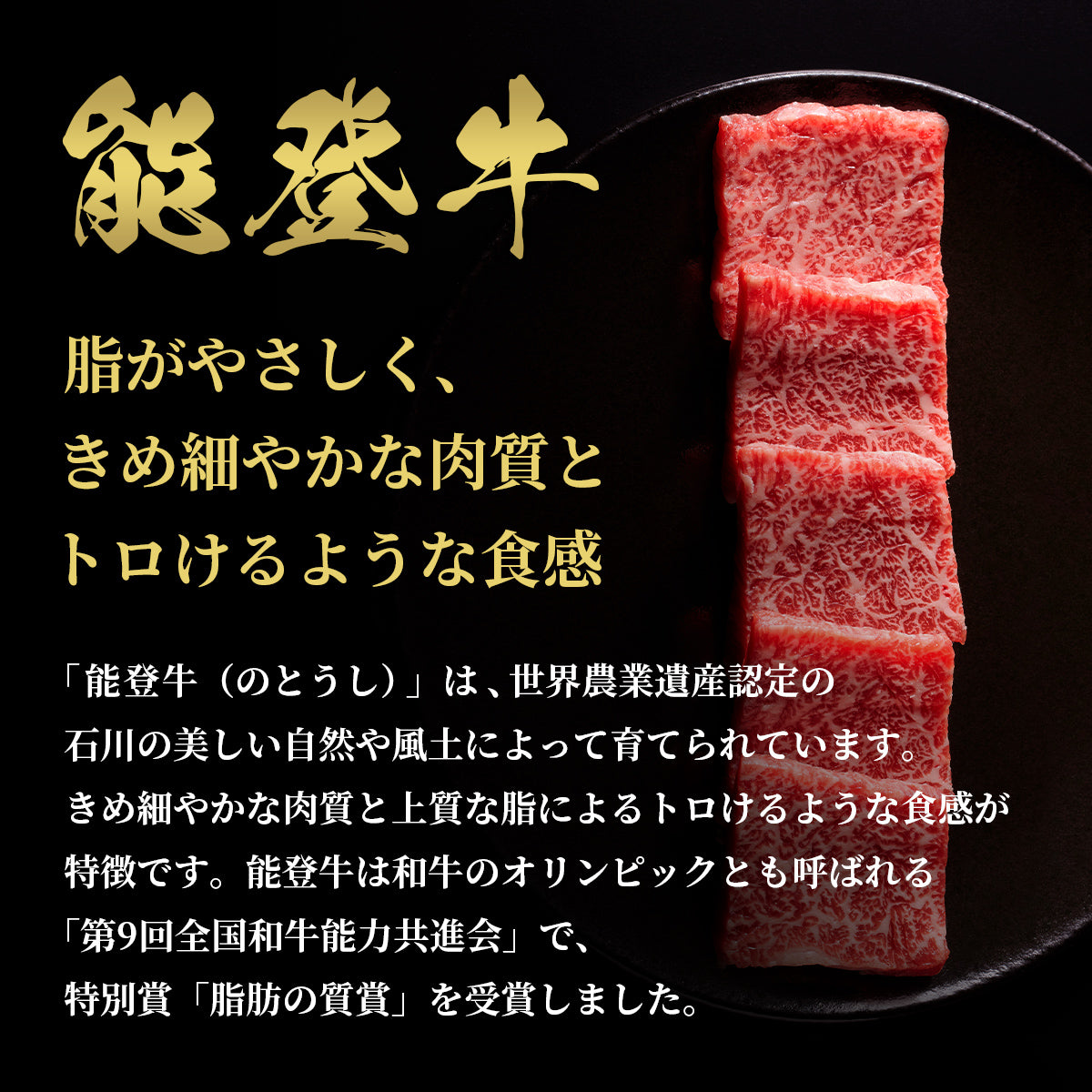 黒い皿に並んだ能登牛バラスライスとともに、脂がやさしくきめ細やかな肉質とトロけるような食感を紹介するテキスト