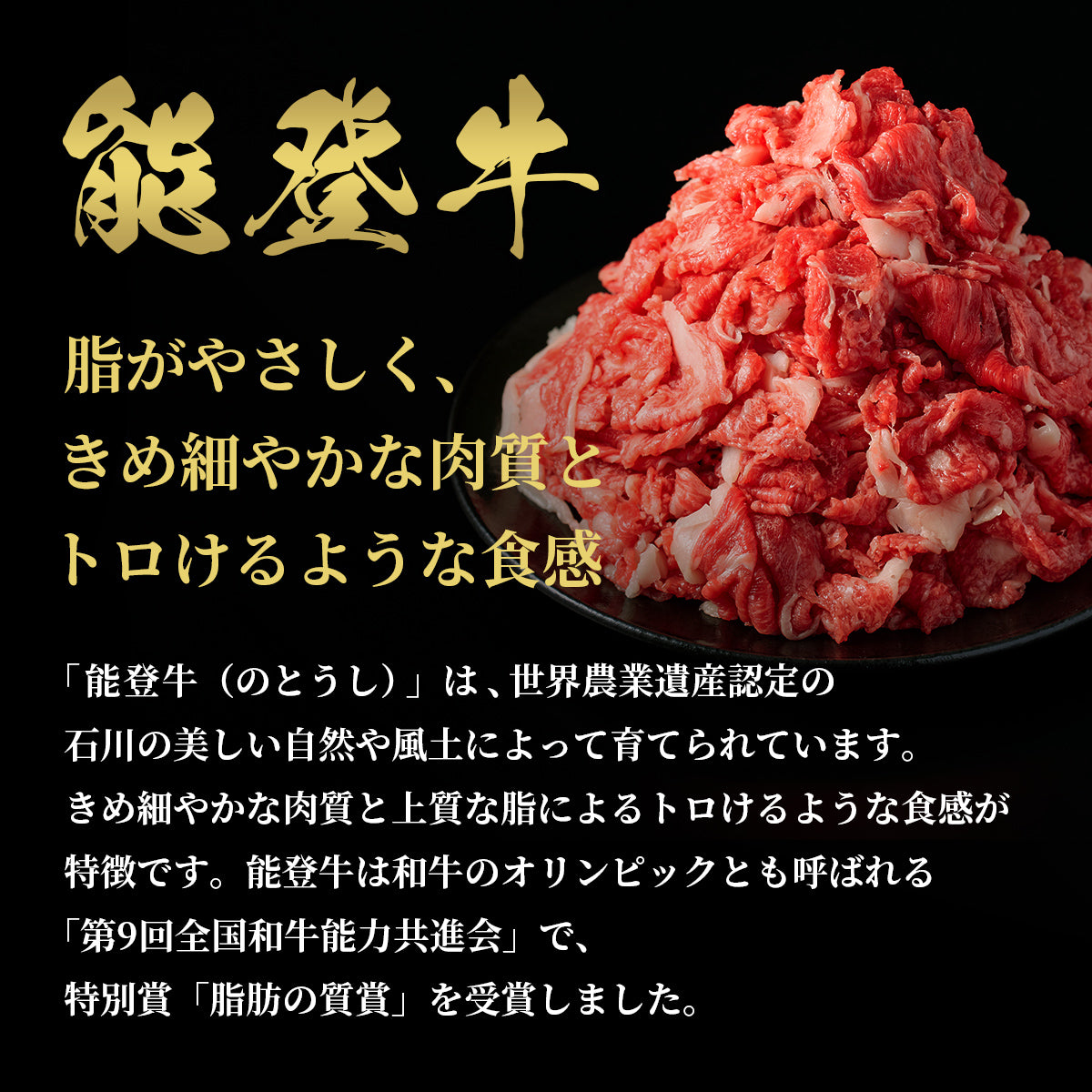 黒い皿に盛られた能登牛切り落としの全景とともに、石川の自然で育ち全国和牛能力共進会で脂肪の質賞を受賞した希少ブランドの特徴が紹介されている