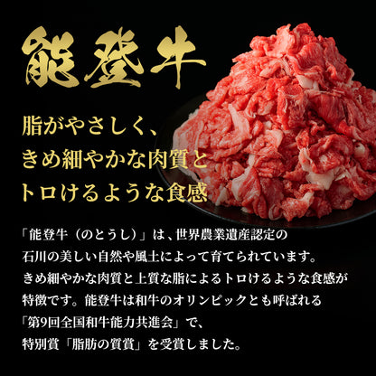 黒い皿に盛られた能登牛切り落としの全景とともに、石川の自然で育ち全国和牛能力共進会で脂肪の質賞を受賞した希少ブランドの特徴が紹介されている