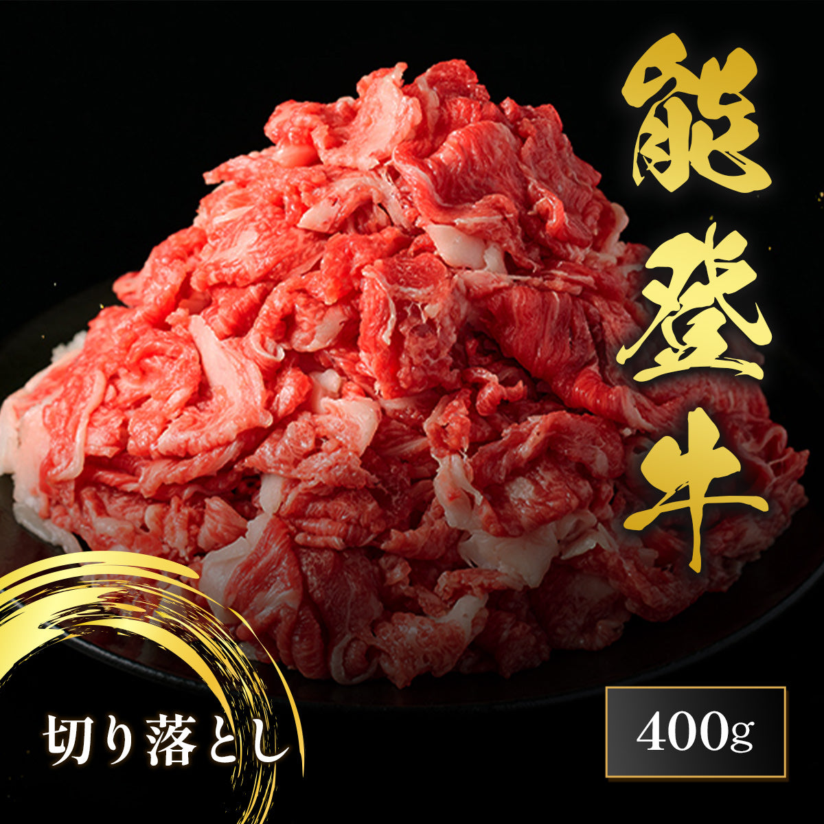 能登牛 切り落とし 400g