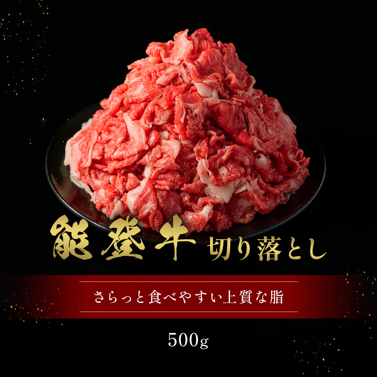 能登牛切り落とし500gが黒い丸皿に山盛りに盛られ、赤身と脂身のバランスが整った薄切り肉がたっぷりと積み重なっている