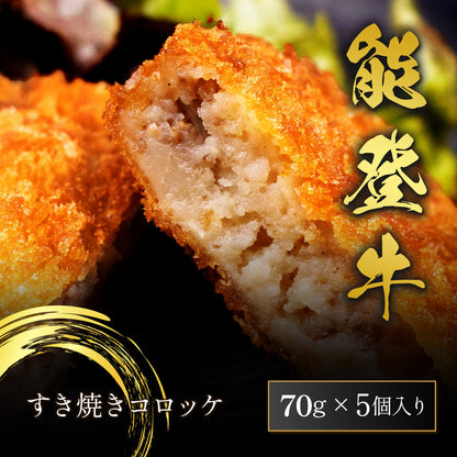 能登牛すき焼きコロッケ 70g×5個入