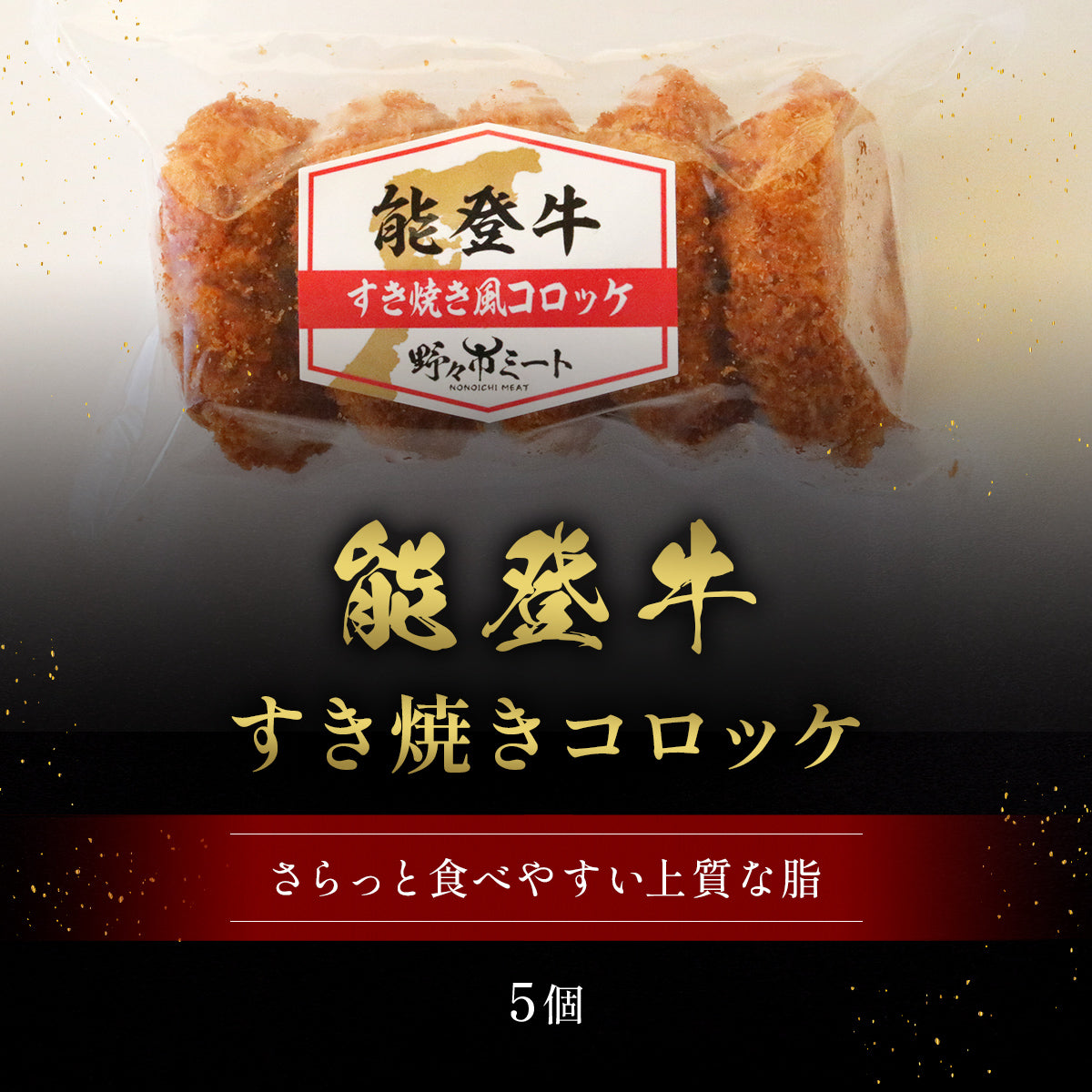 能登牛すき焼きコロッケ 70g×5個入