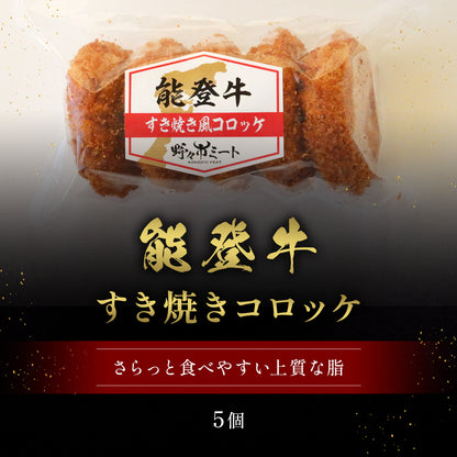 能登牛すき焼きコロッケ 70g×5個入