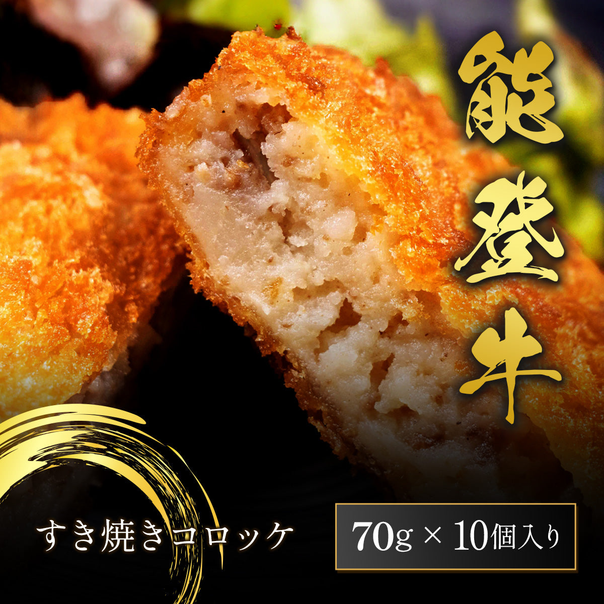 和牛セレブの能登牛すき焼きコロッケ70g×10個入、黒背景に断面が見えるよう割ったコロッケが盛り付けられ、金色の筆文字と商品名が添えられている