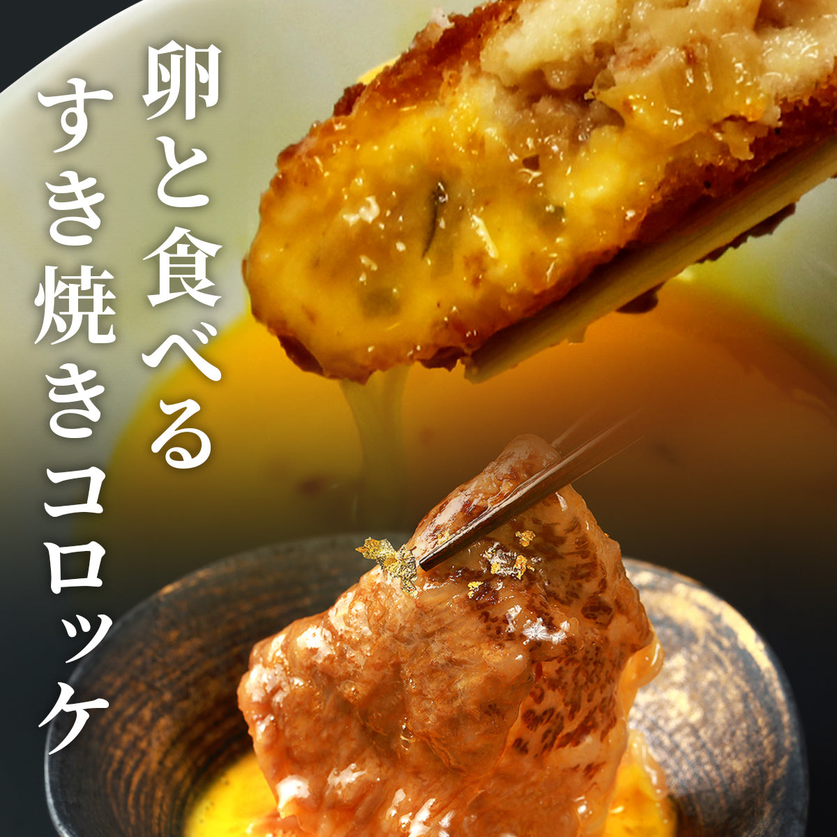 溶いた卵にすき焼きコロッケを浸した食べ方を表現したカット、割ったコロッケから中のじゃがいもと肉が見え、卵と食べるすき焼きコロッケという食べ方提案テキストが重なっている