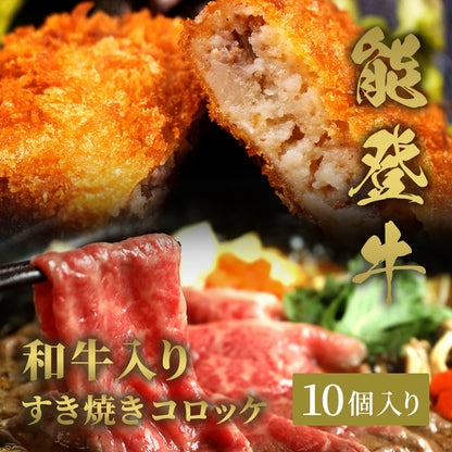 能登牛すき焼きコロッケ10個入りのサクッと揚げたての断面と、艶やかな能登牛のすき焼き肉が盛り付けられた贅沢な一皿