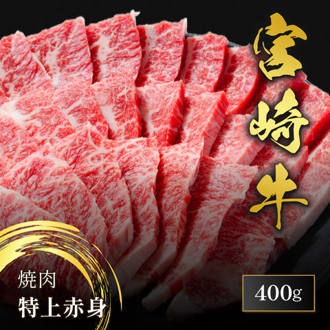 宮崎牛 特上赤身 焼肉 400g