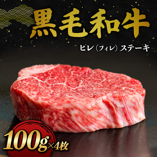 黒毛和牛 北海マザービーフ ヒレ（フィレ）ステーキ 100g×4枚
