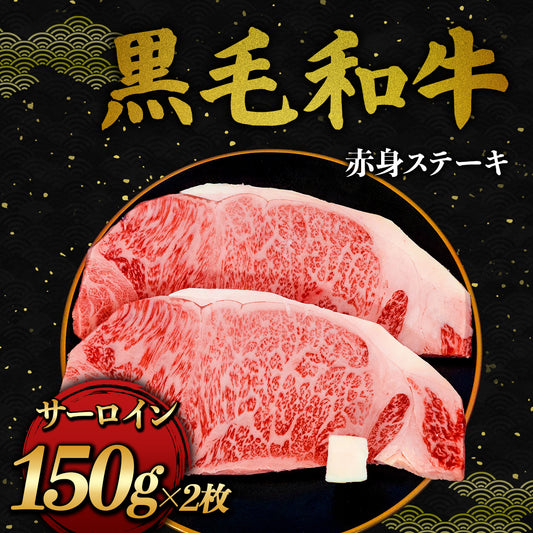 黒毛和牛 サーロインステーキ 150g×2枚