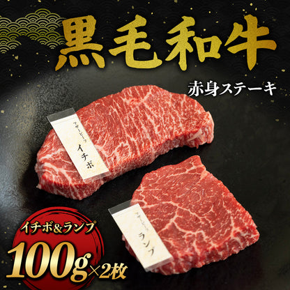 和牛セレブの黒毛和牛赤身ステーキ食べ比べセット。イチボとランプ各100gの2枚が黒いプレートに並べられ、それぞれに部位名ラベルが添えられたメイン商品カット