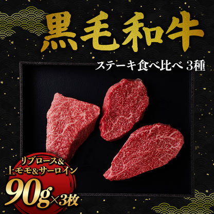 和牛セレブの黒毛和牛ステーキ食べ比べ3種、リブロース・上モモ・サーロイン各90gの3枚が黒いプレートに並ぶ