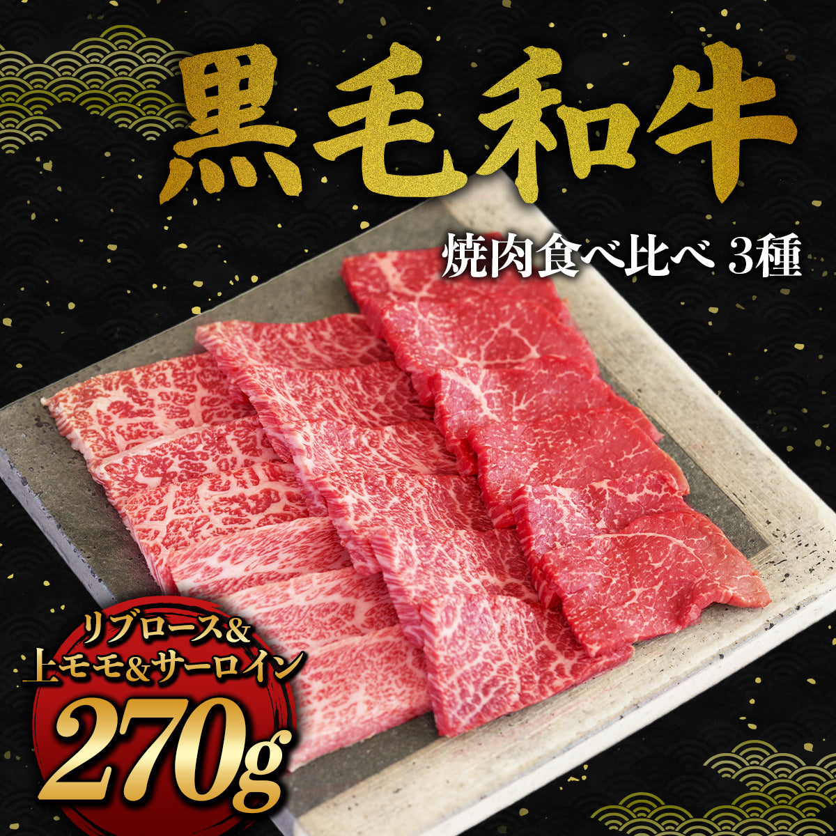 黒毛和牛 3種 焼肉 食べ比べ  270g（90g×3種）